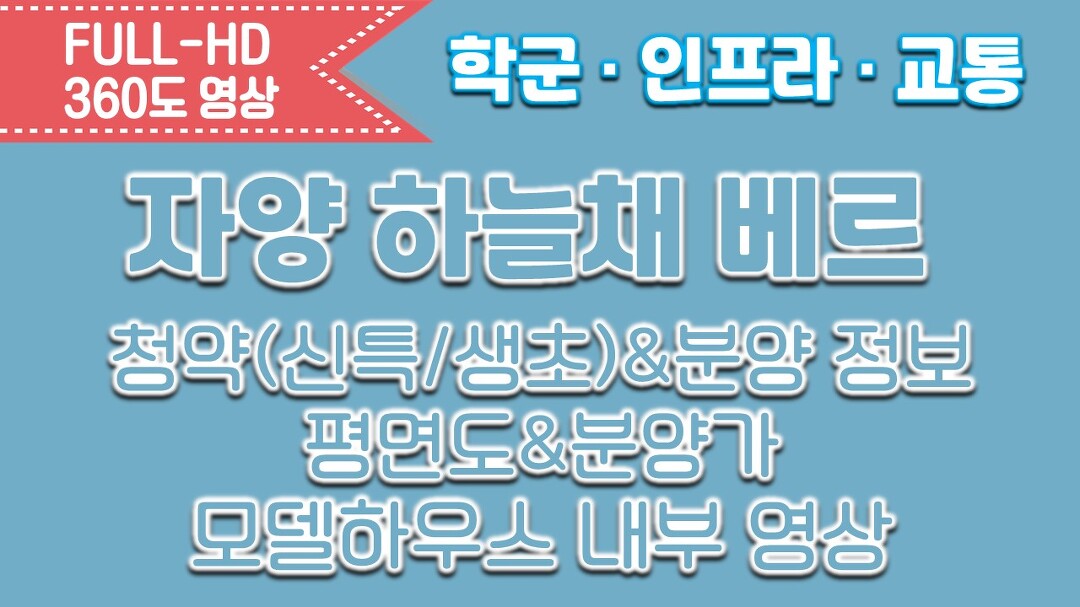 자양 하늘채 베르 청약(신특/생초)정보&평면도&분양가&모델하우스내부영상/서울분양아파트 - kakaoTV 청약하세요 무조건! 자양 하늘채 베르 청약... 