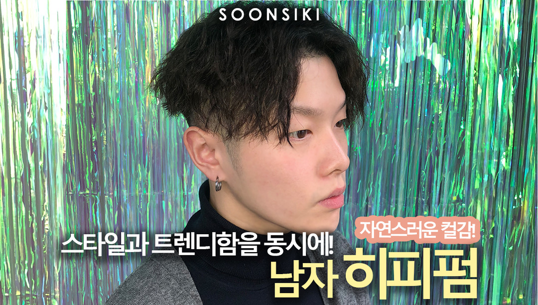 홍대미용실 순시키헤어에서 추천드리는 남자 히피펌! 트렌디한 스타일로 대 변신! 개성있는 스타일 연출해 보세요 - Kakaotv