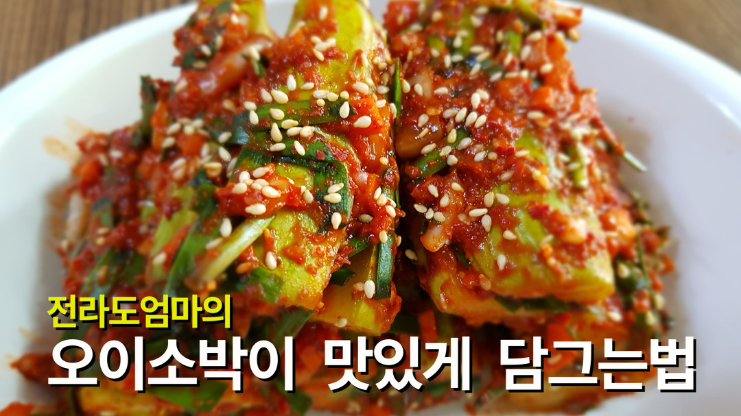 오이소박이 맛있게 담그는법 | 전라도엄마의 오이소박이 황금레시피 | Oisobagi Kimchi - Kakaotv