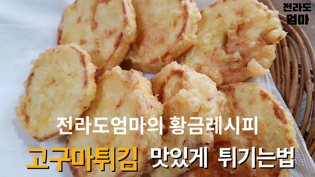 맛있는 고구마튀김 만들기 | 고구마튀김 바삭하게 하는법 | Deep-Fried Sweet Potatoes - Kakaotv