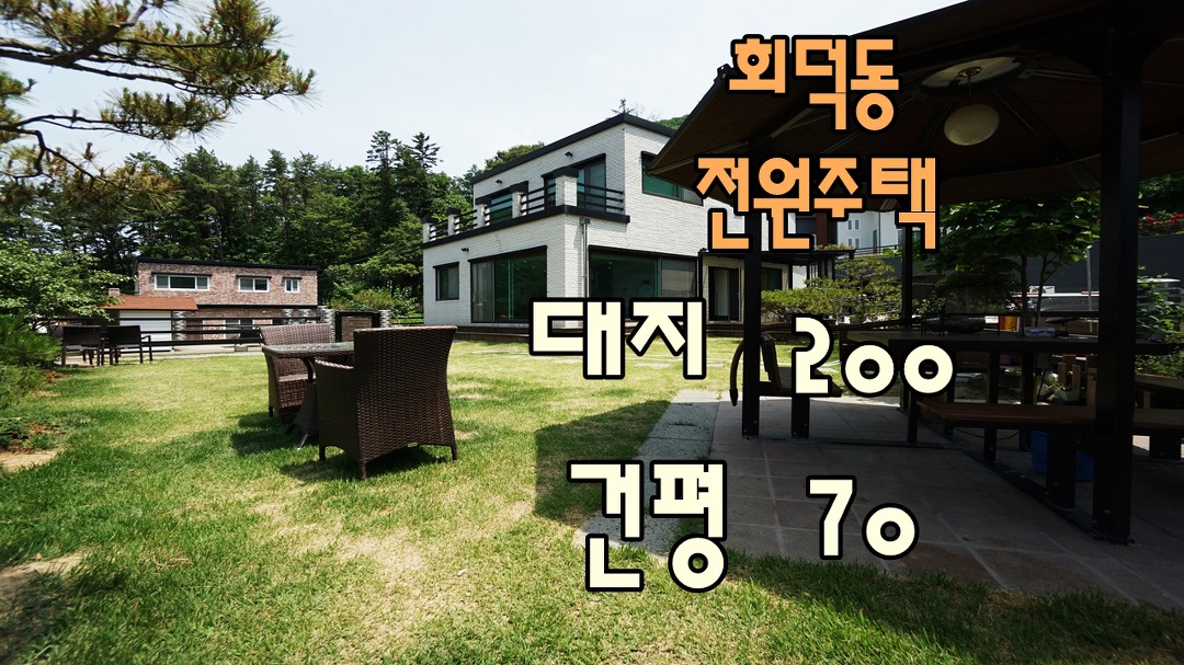 경기도 광주 전원주택 매매 성남도 가까우면서 넓직한 회덕동 단독주택 - Kakaotv