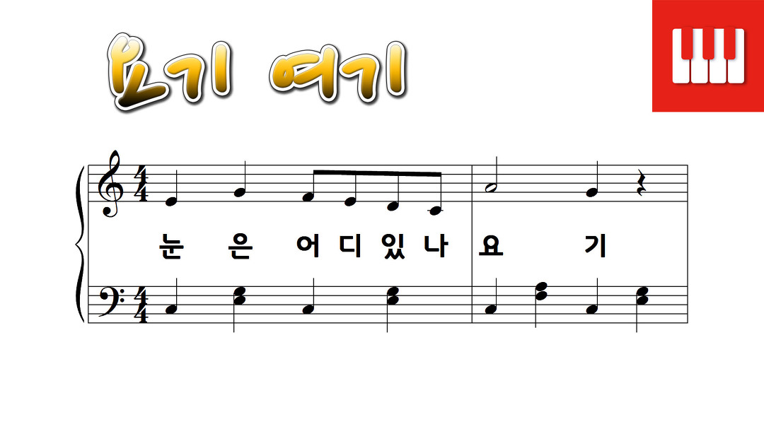 [피아노 동요] 요기 여기 (김정순 작사, 김숙경 작곡) - kakaoTV [피아노 동요] 요기 여기 (김정순 작사, 김숙경 작곡)
