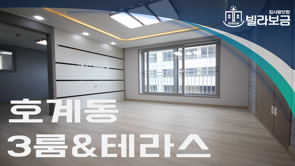 안양신축빌라 호계동 삼성원시티 3룸 테라스  - kakaoTV 안양신축빌라 호계동 삼성원시티 3룸 테라스 <빌라보금... 