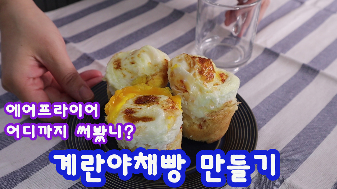 에어프라이어 요리 계란야채빵 겨울방학 간식 - Kakaotv
