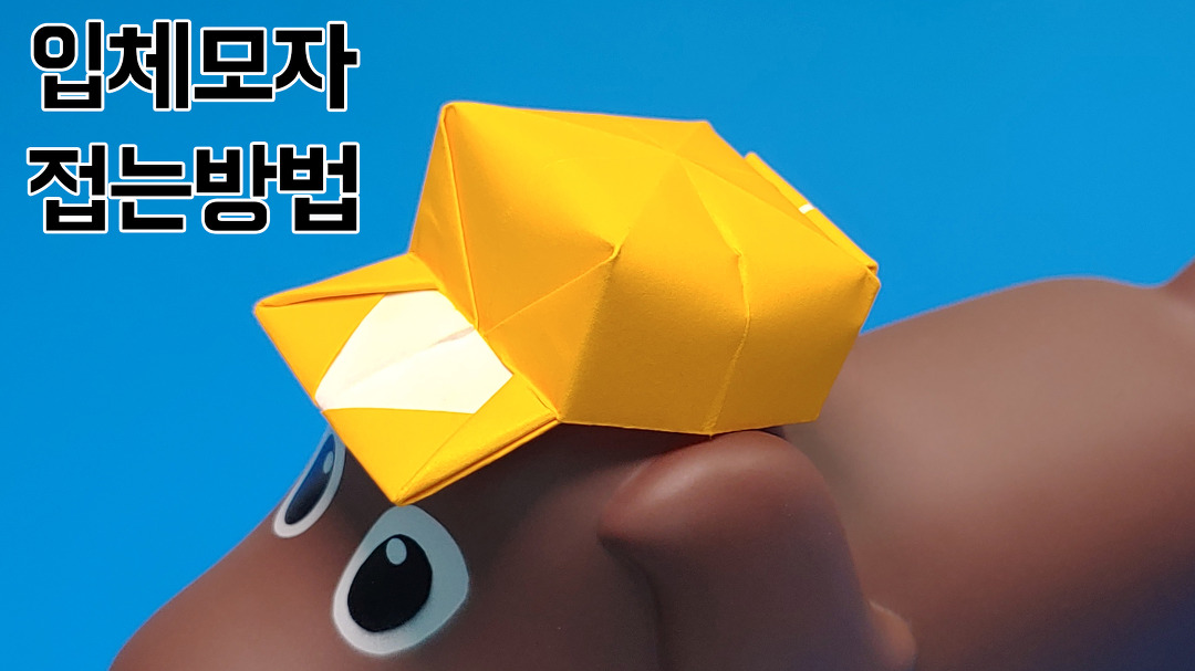 색종이로 입체모자 접는방법(종이접기) / 네모아저씨(Origami 3D Cap) - Kakaotv