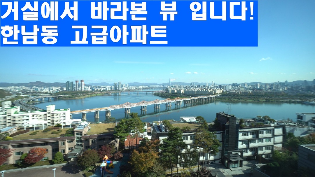 UN빌리지 가장 아름다운 한강뷰 고급아파트 힐탑트레져 a house with a beautiful view - kakaoTV UN빌리지 가장 아름다운 한강뷰... 