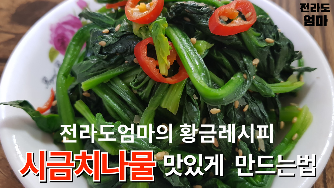 시금치나물 맛있게 무치는 방법 | 전라도엄마의 시금치나물 황금레시피 | Soned Spinach Recipe - Kakaotv