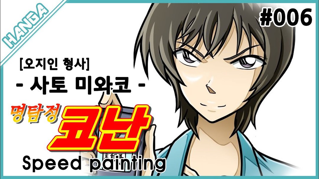 명탐정 코난 - 사토 미와코[오형사] (Detective Conan) Speed Painting #006 - Kakaotv