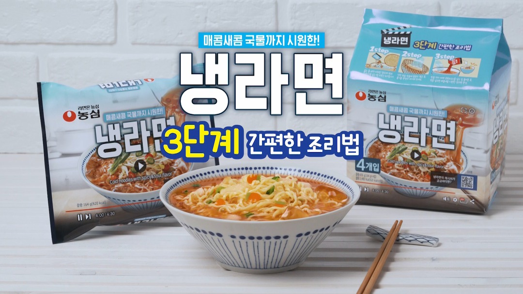 매콤새콤 국물까지 시원한~ '냉라면' 3단계 조리법 - Kakaotv