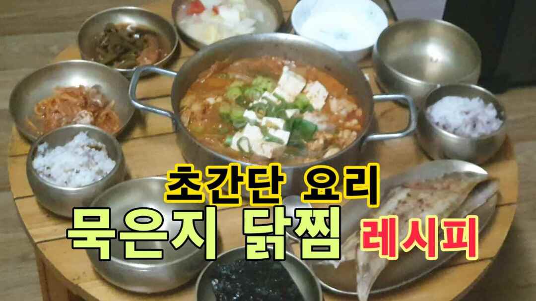 초간단 요리, 남편이 좋아하는 묵은지 닭찜 레시피 - Kakaotv