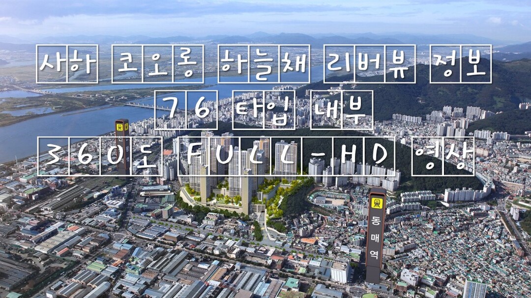 부산 사하코오롱하늘채 청약 완벽 가이드 | 2024년 필수정보