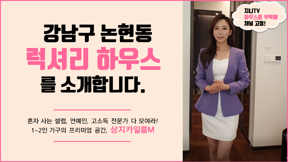 [하우스를 부탁해] 논현동 1.5룸 오피스텔 상지카일룸 M 모델하우스 현장 탐방기! - kakaoTV [하우스를 부탁해] 논현동 1.5룸 오피스텔... 