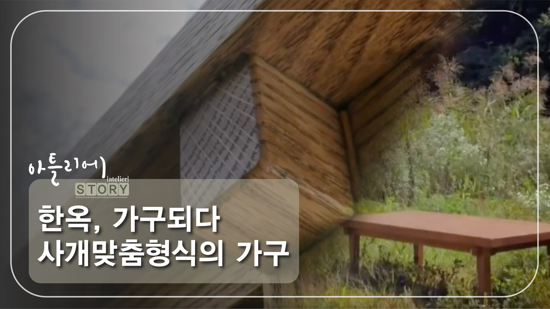 한옥, 가구되다 사개맞춤형식의 가구 [아틀리에 STORY 시즌1] 2회 - kakaoTV 한옥, 가구되다 사개맞춤형식의 가구 [아틀리에 STORY 시즌1] 2회