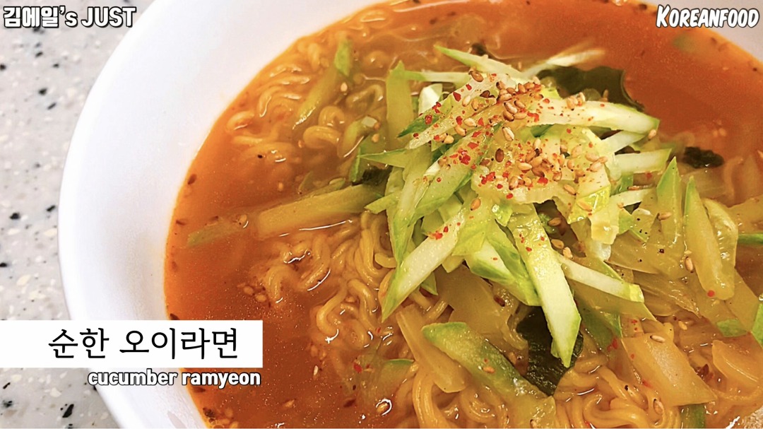 오이라면 (Oiramyun)