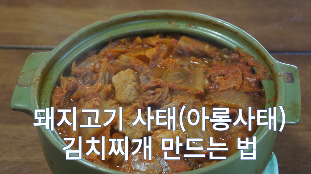 돼지고기 사태(아롱사태) 김치찌개 만드는 법 - Kakaotv