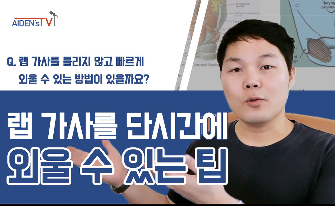단시간에 노래가사 빨리 외울수 있는 방법 / 랩가사 패턴 분석 - Kakaotv