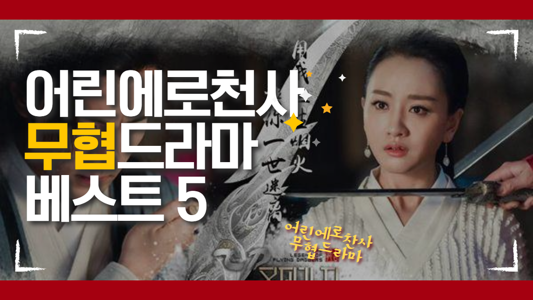 무협드라마 베스트 5 !! - Kakaotv