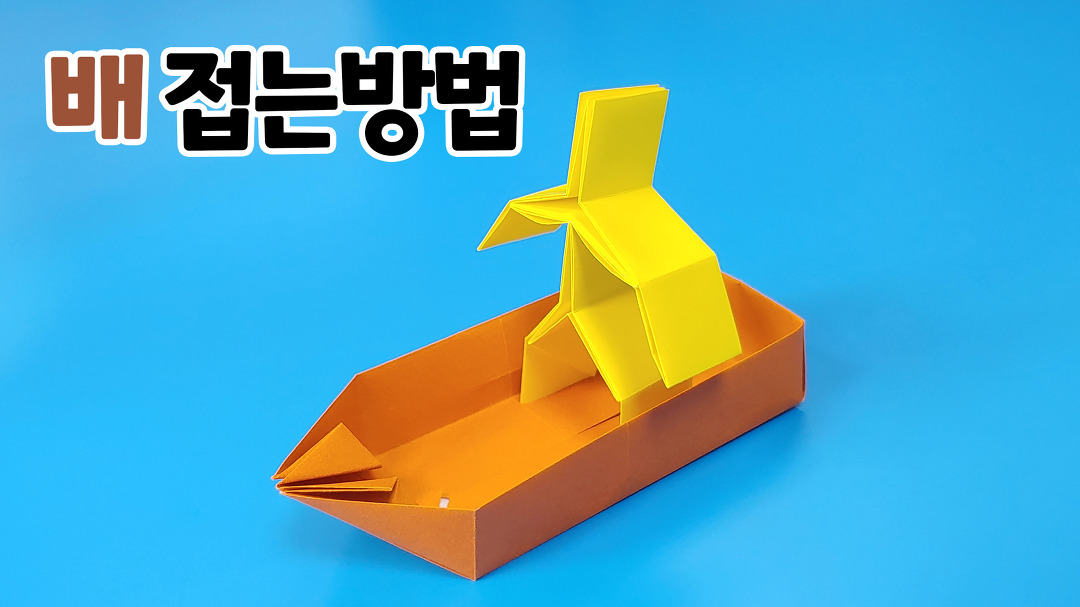 색종이로 배 접는방법(종이접기) / 네모아저씨 / Origami Ship - Kakaotv