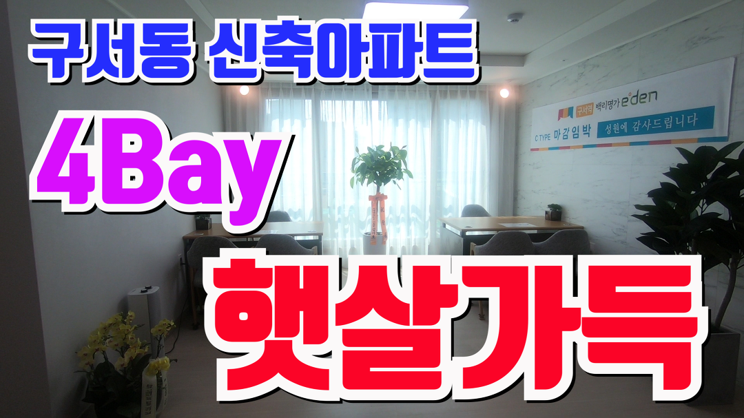 부산소형아파트 구서동 지하철역세권 백리명가 신축분양 C타입 4Bay구조 - kakaoTV 부산소형아파트 구서동 지하철역세권 백리명가... 