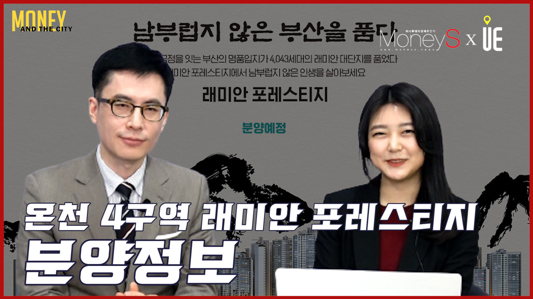 부산 동래구 온천4구역 재개발!! ‘래미안 포레스티지’ 분양예정 [MONEY AND THE CITY] - kakaoTV 부산 동래구 온천4구역 재개발!!... 