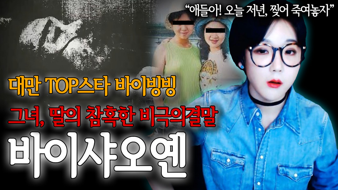 바이샤오엔 비극적인 납치 사건의 전말 - kakaoTV [ 엑스파일 ] 대만의 탑스타 딸이 납치됐다? 바이샤오엔 비극적인 납치 사건의 전말