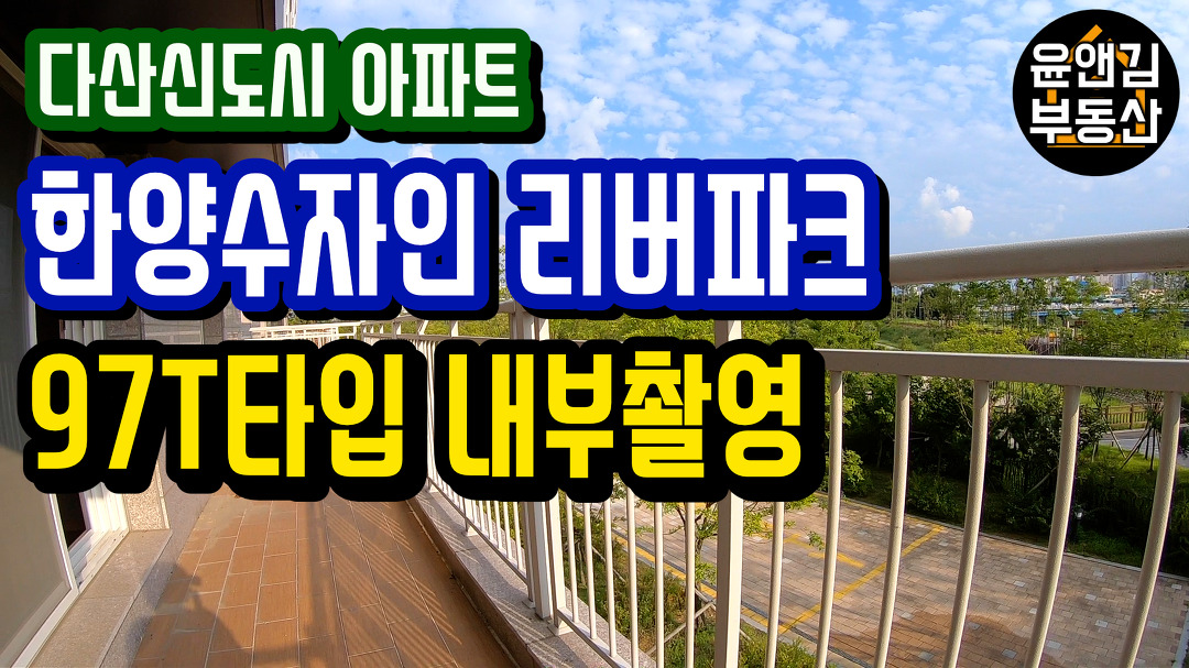 다산신도시 아파트 [한양수자인 리버파크 97T] 내부촬영 - kakaoTV 다산신도시 아파트 [한양수자인 리버파크 97T] 내부촬영