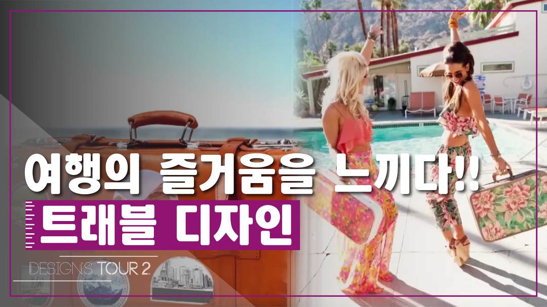 트래블 디자인 [디자인스 투어 시즌2] 12회 - kakaoTV 여행의 즐거움을 느끼다! 트래블 디자인 [디자인스 투어 시즌2] 12회