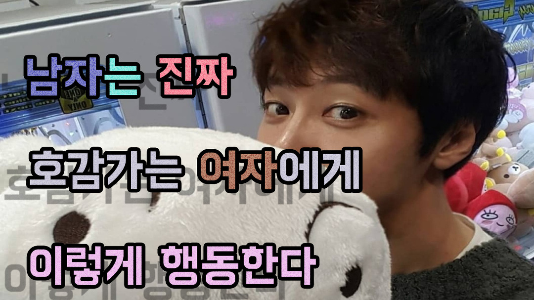 남자가 호감가는 여자에게 하는 행동 -남자심리 (남자의 호감 신호) - Kakaotv
