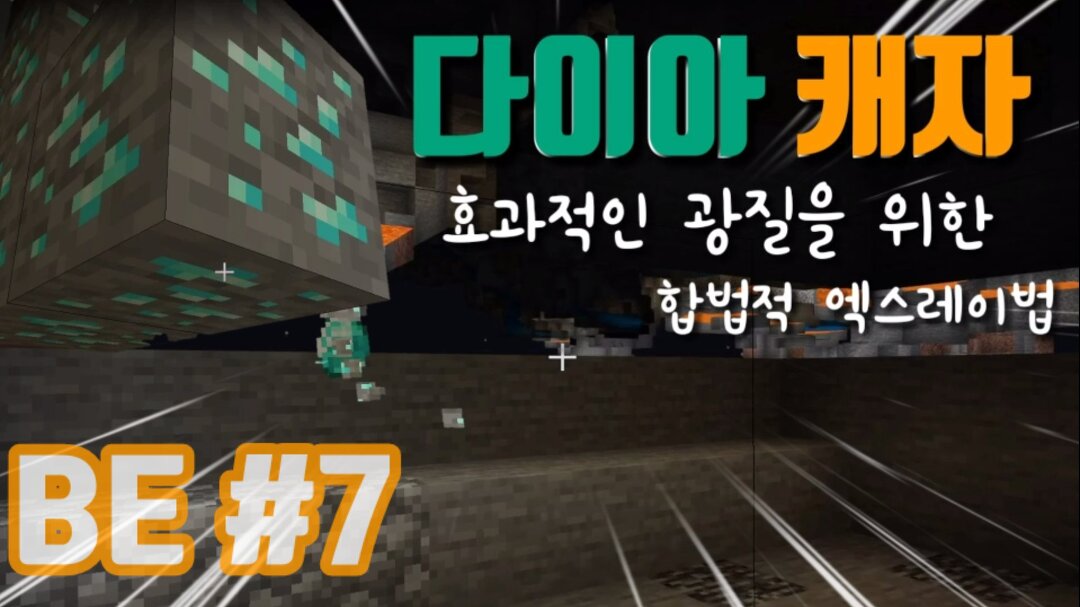 마인크래프트 야생7일차 광질을 효과적으로 하는 방법,다이아쉽게찾기[껨부자] - Kakaotv