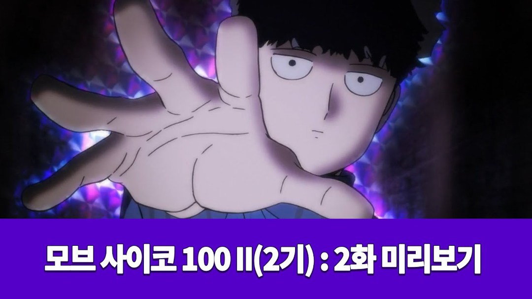 모브 사이코 100 Ii 2기 : 2화 미리보기 - Kakaotv