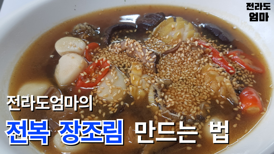 전복장조림 만드는법 | 전라도엄마의 전복장조림 황금레시피 | Abalone Jang-Jorim Recipe - Kakaotv