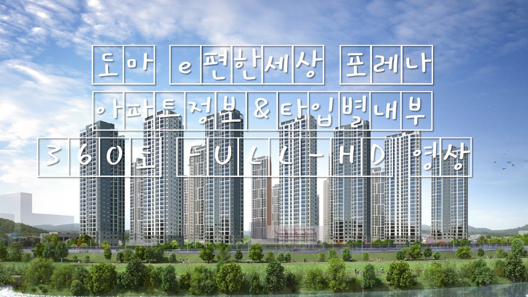 도마e편한세상포레나 모델하우스 아파트정보&타입별내부 360도 FULL-HD 영상 대전신축분양아파트 - kakaoTV 도마e편한세상포레나... 