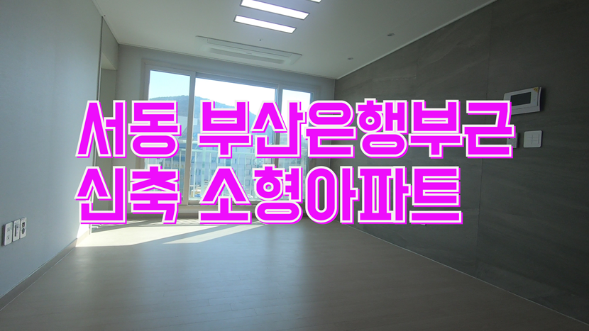 금정구 소형아파트 서동 부산은행부근 다성 이룸 아파트(28py) - kakaoTV 금정구 소형아파트 서동 부산은행부근 다성 이룸 아파트(28py)