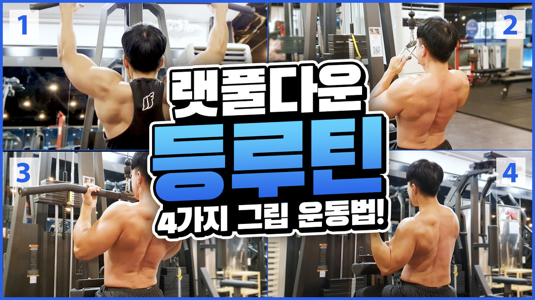 랫풀다운 그립4가지로 등운동 루틴 끝내기, 헬스장 등근육 운동루틴 - Kakaotv