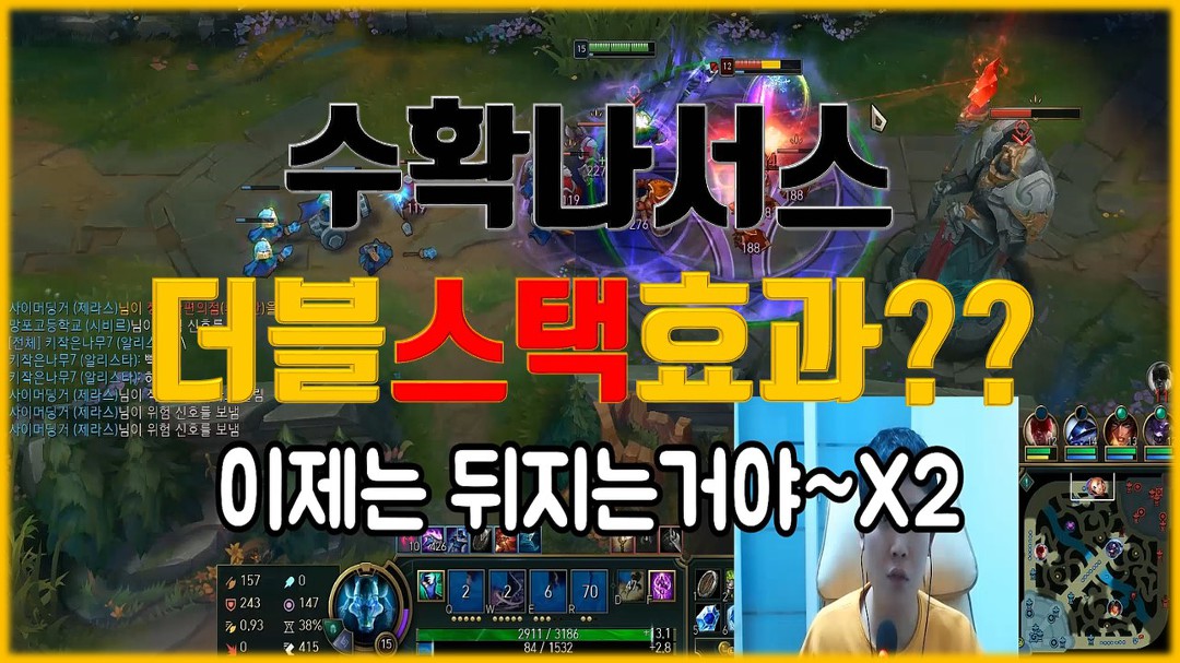 나서스] 수확나서스 더블스택효과 농사만 지어도 3인분이상가능 !! 롤/Lol 김상만 김상만Tv - Kakaotv