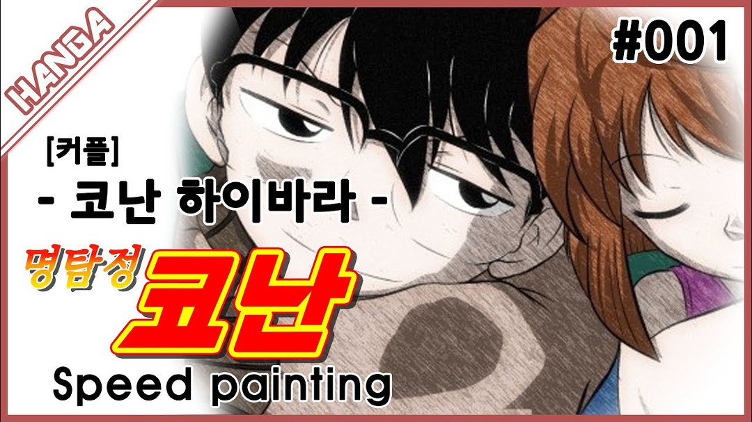 명탐정 코난 - 코난♥하이바라 커플 (Detective Conan) Speed Painting #00 - Kakaotv