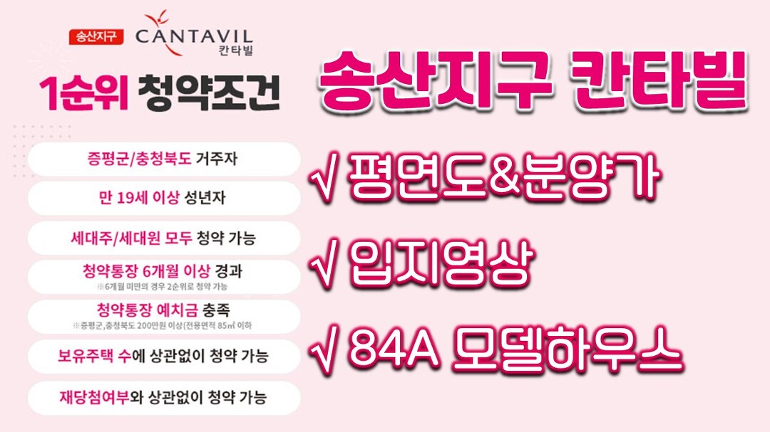 증평 송산지구 칸타빌 분양정보(입지&단지&평면도&분양가&84타입 모델하우스 내부영상)/분양아파트/증평분양 - kakaoTV 증평 송산지구 칸타빌... 