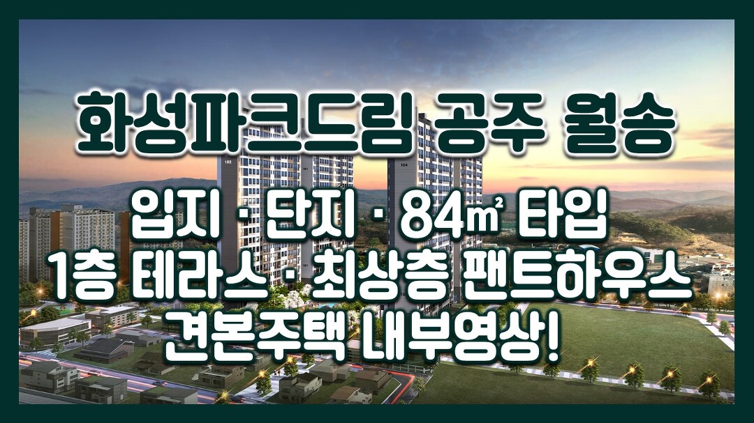 화성파크드림 공주월송 입지/단지/84/1층테라스/최상층팬트하우스 모델하우스(견본주택) 내부영상! - kakaoTV 화성파크드림 공주월송 입지... 