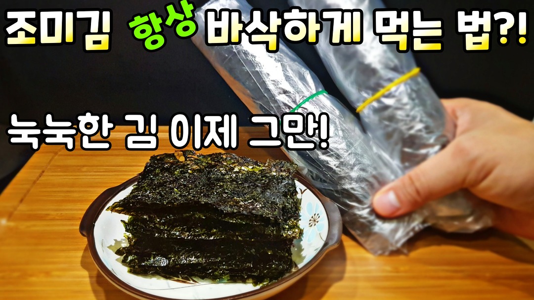 조미김 만들기] 김 맛있게 재워서 항상 바삭하게 먹는 법! / 몇 가지 꿀팁으로 언제나 맛있게 - Kakaotv
