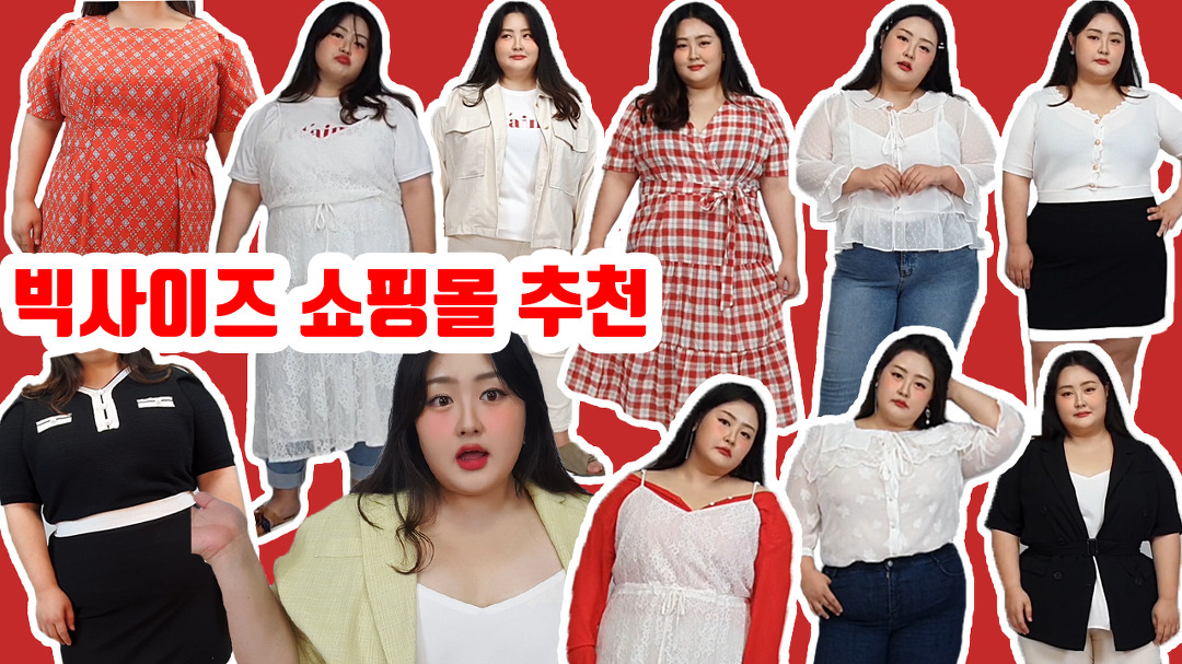 뚱뚱한 여자는 어디서 옷사요?(+스페셜쿠폰💕) 빅사이즈 여름옷 하울 2탄! 플러스사이즈 코디 추천 - Kakaotv