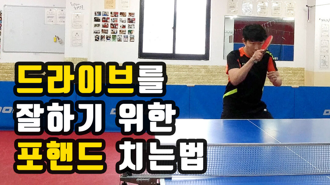 탁구 기본 포핸드롱 부터 드라이브까지 단계별 연습 [Step-By-Step Practice From For - Kakaotv