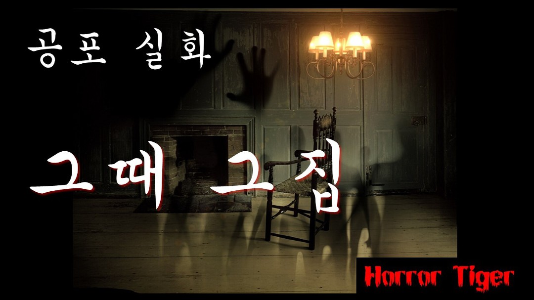 공포라디오 그때그집 무서운이야기 공포실화 - Kakaotv