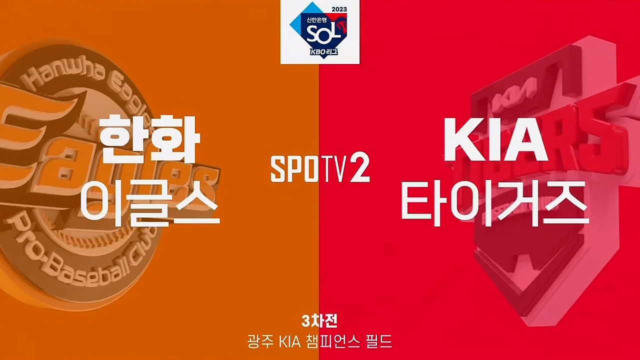 230413. '채은성 결승타+장민재 Qs' 한화, Kia 잡고 위닝시리즈 [전체Hl] - Kakaotv