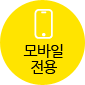 모바일 전용