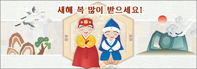 새해 복 많이 받으세요