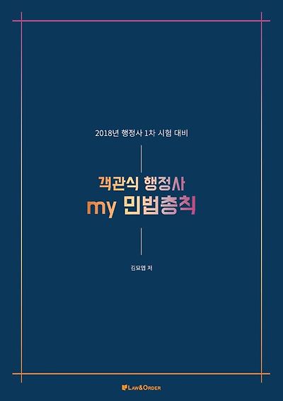 2018 김묘엽 [객관식] 행정사 my민법총칙