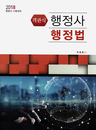 2018 행정사 1차 시험대비 박병훈 [객관식] 행정법 [제2판]