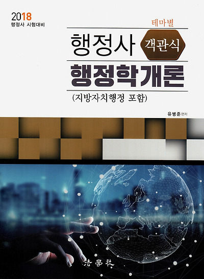 2018 행정사 1차 시험대비 유병준 테마별 [객관식] 행정학개론 (지방자치행정 포함) [제2판]
