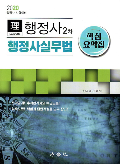 2020 정진석 (理)LEADERS  행정사 2차 행정사실무법 핵심요약집 [제2판]