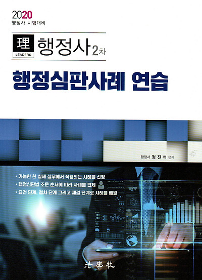 2020 정진석 (理)LEADERS 행정사 2차 행정심판사례 [연습]